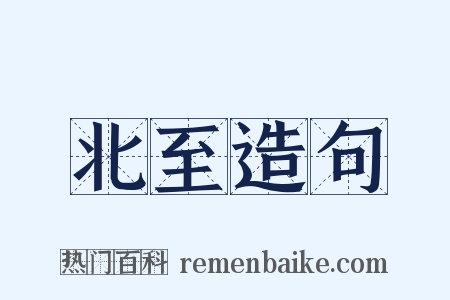 北至造句是什么意思的图片